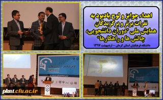 اهداء جوایز و لوح یادبود به نفرات برتر و برگزیده همایش ملی "دوران دانشجویی، چالش ها و راهکارها"