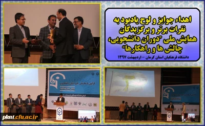 اهداء جوایز و لوح یادبود به نفرات برتر و برگزیده همایش ملی 