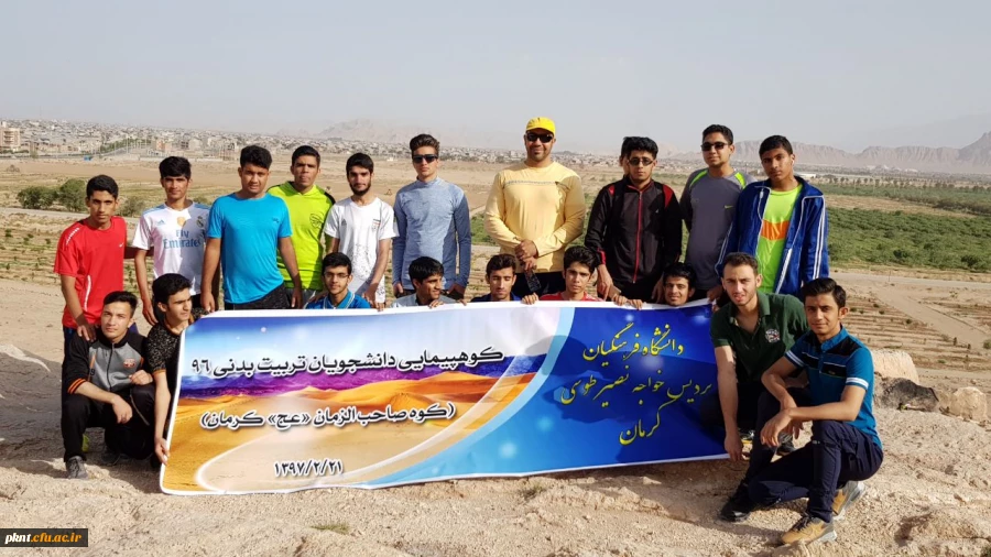 کوهپیمایی دانشجویان تربیت بدنی ورودی 1396