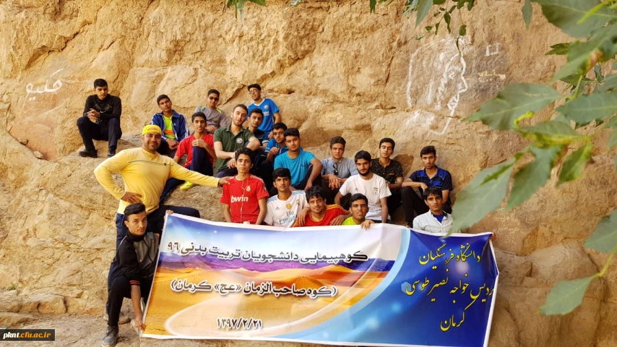 کوهپیمایی دانشجویان تربیت بدنی ورودی 1396