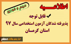 قابل توجه پذیرفته شدگان آزمون استخدامی سال 97 استان کرمان