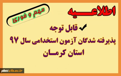 از سوی مدیرکل آموزش و پرورش استان کرمان
زمان بررسی مدارک و مصاحبه تخصصی پذیرفته شدگان مصاحبه تخصصی آزمون استخدامی آموزش و پرورش استان کرمان اعلام شد.