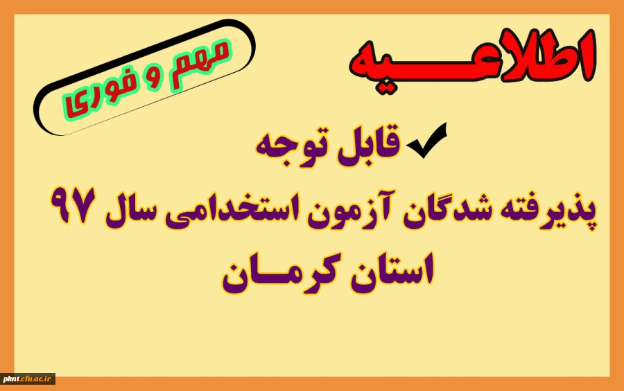 قابل توجه پذیرفته شدگان آزمون استخدامی سال 97 استان کرمان