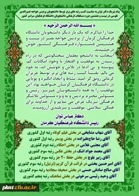 پیام تبریک دکتر توان به مناسبت کسب رتبه های برتر توسط دانشجویان پردیس خواجه نصیرالدین طوسی در بیست و هشتمین دوره مسابقات فرهنگی دانشجویان دانشگاه فرهنگیان سراسر کشور