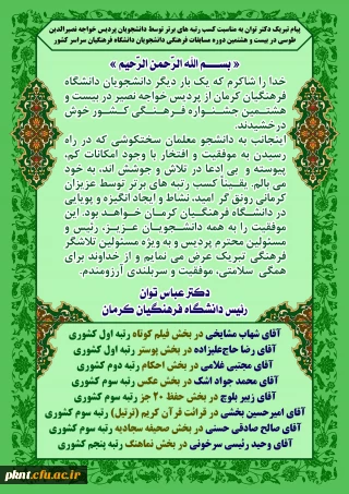 پیام تبریک دکتر توان به مناسبت کسب رتبه های برتر توسط دانشجویان پردیس خواجه نصیرالدین طوسی در بیست و هشتمین دوره مسابقات فرهنگی دانشجویان دانشگاه فرهنگیان سراسر کشور