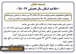 « اطلاعیه اسکان سال تحصیلی 98-97 »