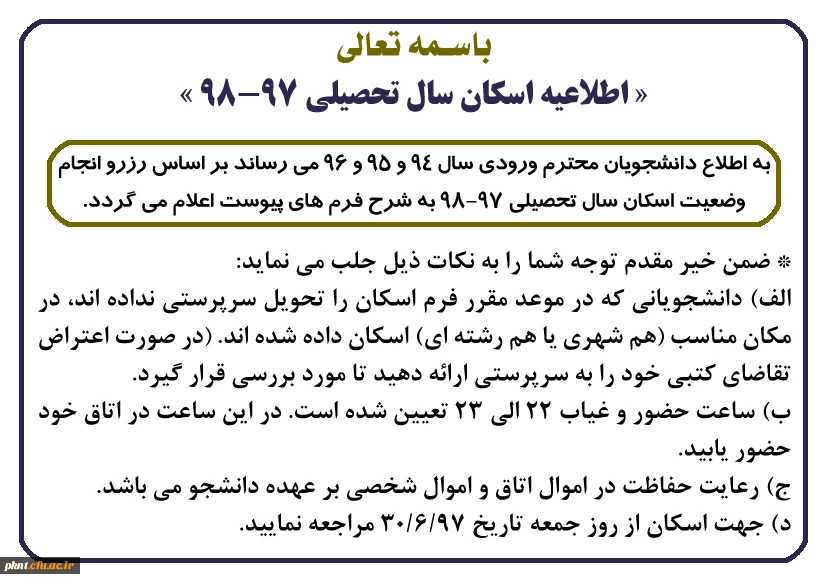 « اطلاعیه اسکان سال تحصیلی 98-97 »