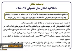 « اطلاعیه اسکان سال تحصیلی 98-97 »