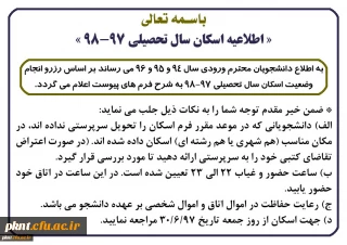 « اصلاحیه اطلاعیه اسکان سال تحصیلی 98-97 »