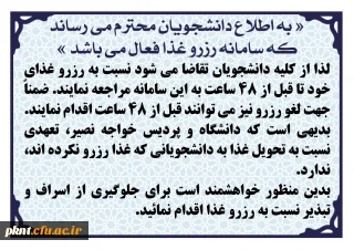 اطلاعیه رزرو غذا