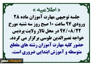 اطلاعیه جلسه توجیهی مهارت آموزان ماده 28