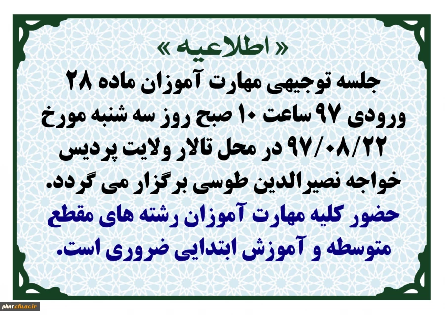 اطلاعیه جلسه توجیهی مهارت آموزان ماده 28