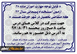اطلاعیه مهارت آموزان ماده 28 آزمون استخدام پیمانی سال 97