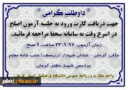 اطلاعیه مراجعه داوطلبین آزمون اصلح به سامانه سجفا