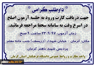 اطلاعیه مراجعه داوطلبین آزمون اصلح به سامانه سجفا