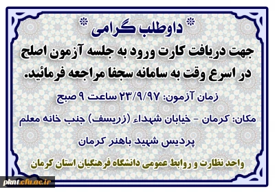 اطلاعیه مراجعه داوطلبین آزمون اصلح به سامانه سجفا