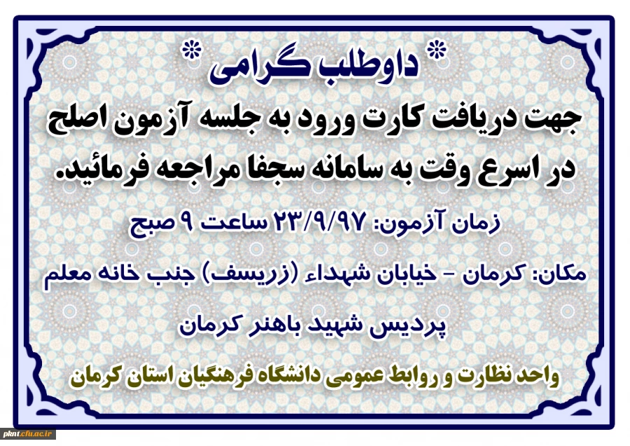 اطلاعیه مراجعه داوطلبین آزمون اصلح به سامانه سجفا