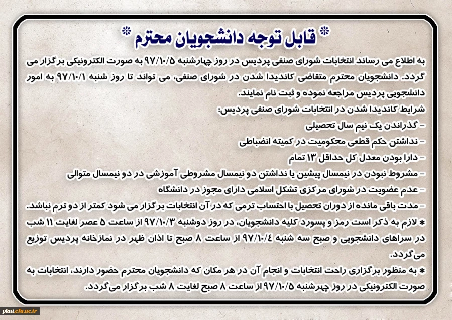 اطلاعیه انتخابات شورای صنفی
