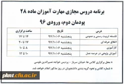 برنامه دروس مجازی مهارت آموزان ماده 28 پودمان دوم، ورودی 96