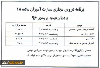 برنامه دروس مجازی مهارت آموزان ماده 28 پودمان دوم، ورودی 96