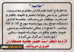اطلاعیه جلسه اداری دانشگاه