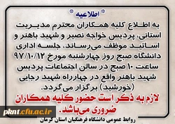 اطلاعیه جلسه اداری دانشگاه