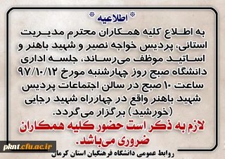 اطلاعیه جلسه اداری دانشگاه