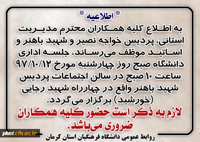 اطلاعیه جلسه اداری دانشگاه