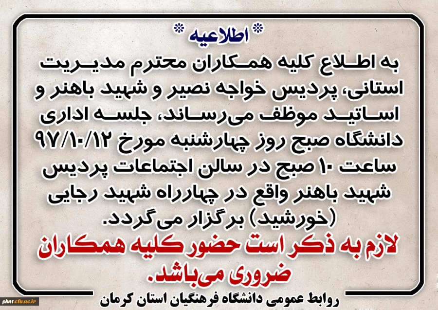 اطلاعیه جلسه اداری دانشگاه