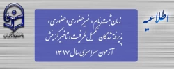 زمان ثبت نام « غیرحضوری و حضوری» پذیرفته شدگان تکمیل ظرفیت و تاخیر گزینش آزمون سراسری سال 1397