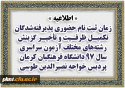 اطلاعیه زمان ثبت نام حضوری پذیرفته شدگان تکمیل ظرفیت و تأخیر گزینش