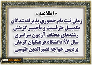 اطلاعیه
زمان ثبت نام حضوری پذیرفته شدگان تکمیل ظرفیت و تأخیر گزینش رشته های مختلف آزمون سراسری سال 97 دانشگاه فرهنگیان کرمان، پردیس خواجه نصیرالدین طوسی