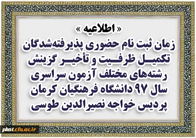 اطلاعیه
زمان ثبت نام حضوری پذیرفته شدگان تکمیل ظرفیت و تأخیر گزینش رشته های مختلف آزمون سراسری سال 97 دانشگاه فرهنگیان کرمان، پردیس خواجه نصیرالدین طوسی