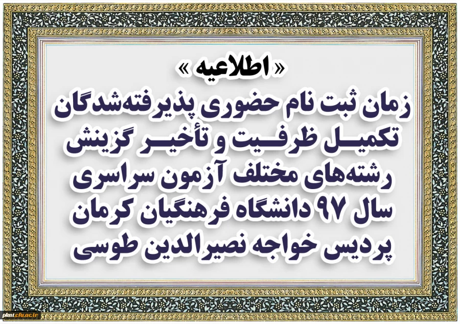 اطلاعیه زمان ثبت نام حضوری پذیرفته شدگان تکمیل ظرفیت و تأخیر گزینش