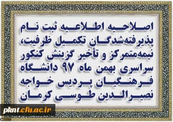 اصلاحیه اطلاعیه ثبت نام پذیرفته شدگان تکمیل ظرفیت، نیمه متمرکز و تأخیر گزینش کنکور سراسری بهمن ماه 97 دانشگاه فـرهنگیان پردیس خواجه نصیرالدین طوسی کرمان