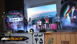 جشن چهلمین سال پیروزی انقلاب اسلامی ویژه دانشجویان پردیس خواجه نصیر