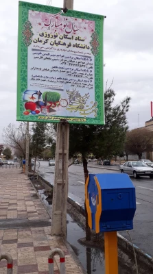 تبلیغات ستاد اسکان نوروزی دانشگاه فرهنگیان استان کرمان