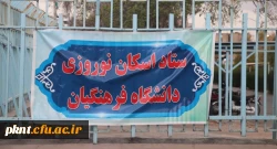 تبلیغات ستاد اسکان نوروزی دانشگاه فرهنگیان استان کرمان