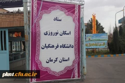تبلیغات ستاد اسکان نوروزی دانشگاه فرهنگیان استان کرمان