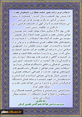 پیام تبریک دکتر رضا صابری، سرپرست پردیس خواجه نصیرالدین طوسی به مناسبت آغاز سال 1398