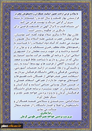 پیام تبریک دکتر رضا صابری، سرپرست پردیس خواجه نصیرالدین طوسی به مناسبت آغاز سال 1398