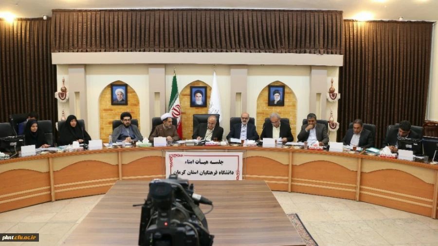 نشست هیأت امناء دانشگاه فرهنگیان استان کرمان