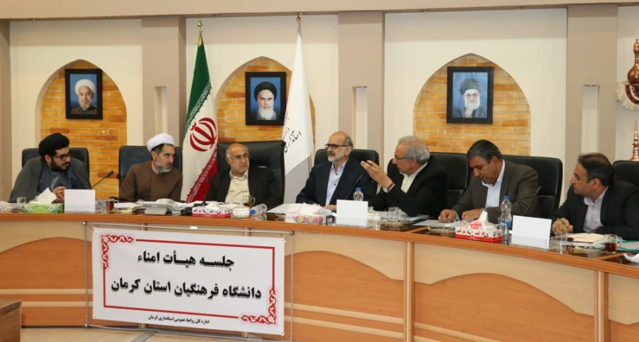 نشست هیأت امناء دانشگاه فرهنگیان استان کرمان