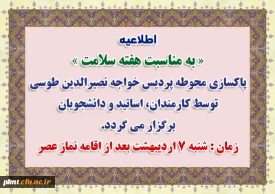 اطلاعیه به مناسبت هفته سلامت