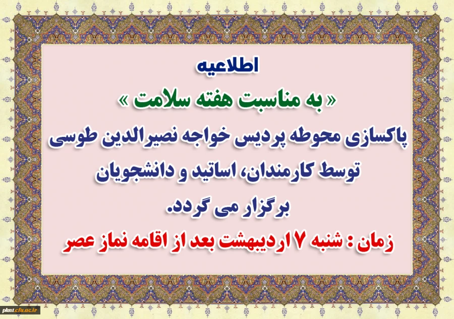 اطلاعیه به مناسبت هفته سلامت