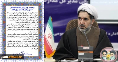 پیام دکتر توان رئیس دانشگاه فرهنگیان استان کرمان به مناسبت روز معلم