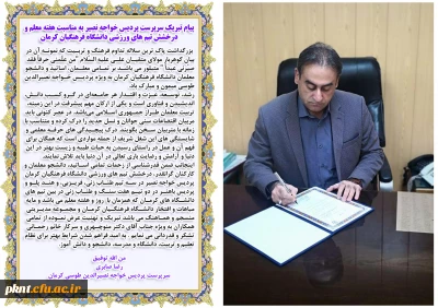 پیام تبریک سرپرست پردیس خواجه نصیر به مناسبت هفته معلم و درخشش تیم های ورزشی دانشگاه فرهنگیان کرمان