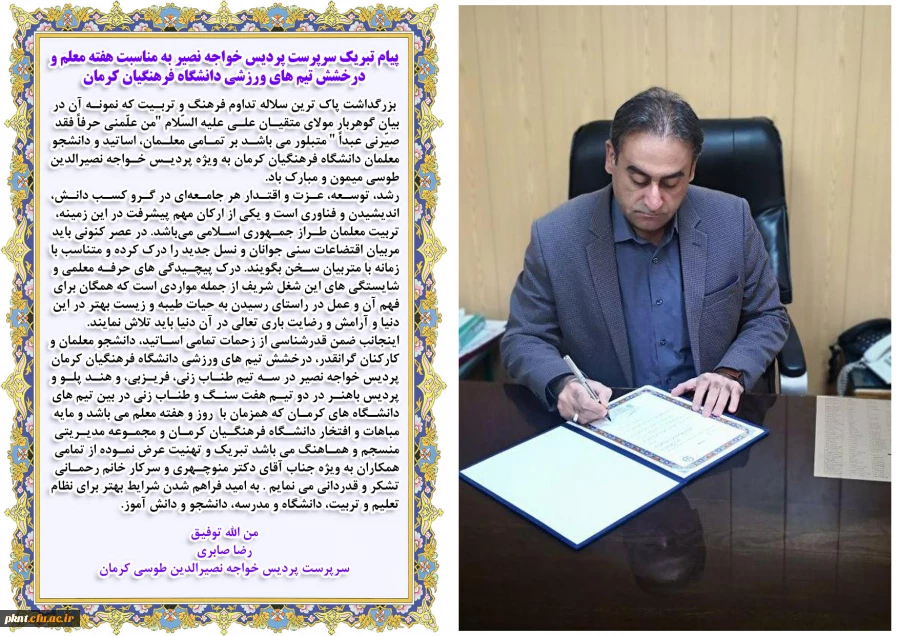 پیام تبریک سرپرست پردیس خواجه نصیر به مناسبت هفته معلم و درخشش تیم های ورزشی دانشگاه فرهنگیان کرمان