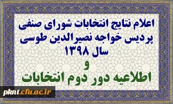 انتخابات شورای صنفی پردیس خواجه نصیر