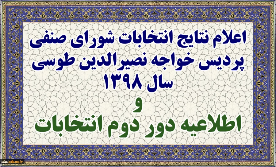 انتخابات شورای صنفی پردیس خواجه نصیر